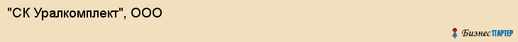 "СК Уралкомплект", ООО, Екатеринбург