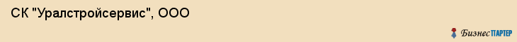 СК "Уралстройсервис", ООО, Екатеринбург