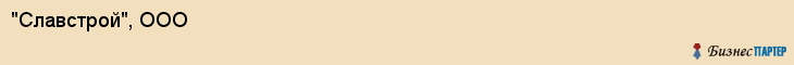 "Славстрой", ООО, Екатеринбург