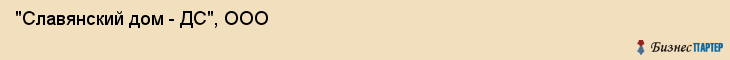 "Славянский дом - ДС", ООО, Екатеринбург
