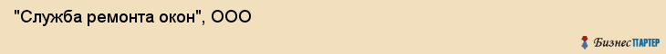 "Служба ремонта окон", ООО, Екатеринбург