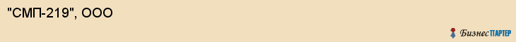 "СМП-219", ООО, Екатеринбург