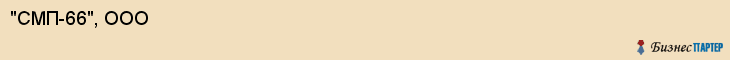"СМП-66", ООО, Екатеринбург