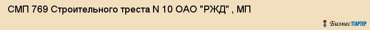 СМП 769 Строительного треста N 10 ОАО "РЖД" , МП, Екатеринбург