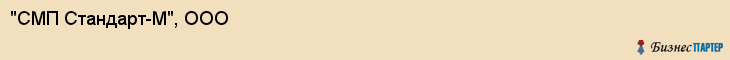 "СМП Стандарт-М", ООО, Екатеринбург