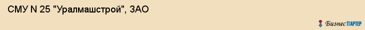 СМУ N 25 "Уралмашстрой", ЗАО, Екатеринбург