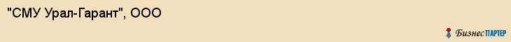 "СМУ Урал-Гарант", ООО, Екатеринбург