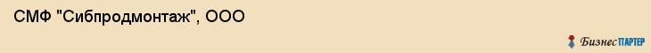 СМФ "Сибпродмонтаж", ООО, Екатеринбург