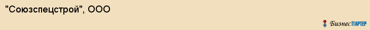 "Союзспецстрой", ООО, Екатеринбург