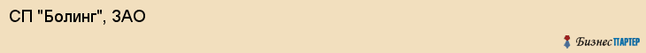 СП "Болинг", ЗАО, Екатеринбург