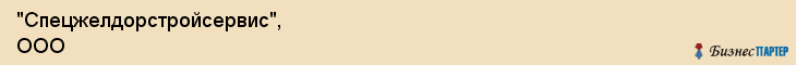 "Спецжелдорстройсервис", ООО, Екатеринбург