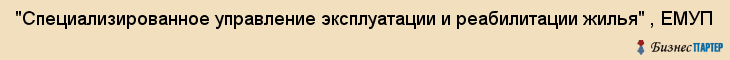"Специализированное управление эксплуатации и реабилитации жилья" , ЕМУП, Екатеринбург