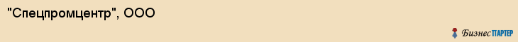 "Спецпромцентр", ООО, Екатеринбург