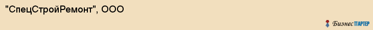"СпецСтройРемонт", ООО, Екатеринбург