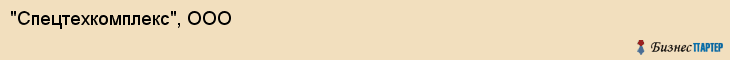 "Спецтехкомплекс", ООО, Екатеринбург