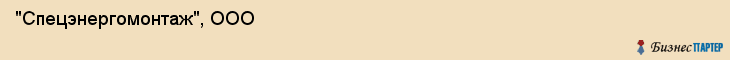 "Спецэнергомонтаж", ООО, Екатеринбург