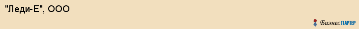 "Леди-Е", ООО, Екатеринбург