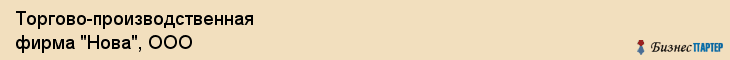 Торгово-производственная фирма "Нова", ООО, Екатеринбург