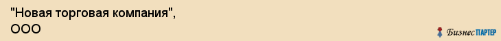"Новая торговая компания", ООО, Екатеринбург