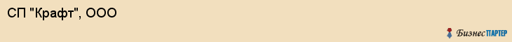 СП "Крафт", ООО, Екатеринбург