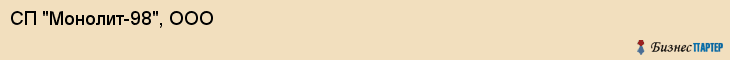 СП "Монолит-98", ООО, Екатеринбург