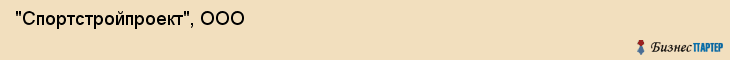 "Спортстройпроект", ООО, Екатеринбург