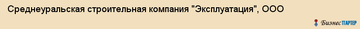 Среднеуральская строительная компания "Эксплуатация", ООО, Екатеринбург