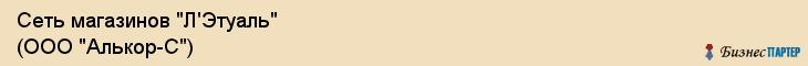 Сеть магазинов "Л'Этуаль" (ООО "Алькор-С"), Екатеринбург