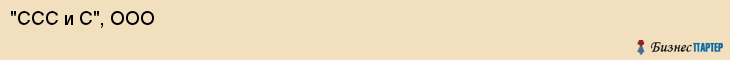 "ССС и С", ООО, Екатеринбург