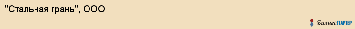 "Стальная грань", ООО, Екатеринбург