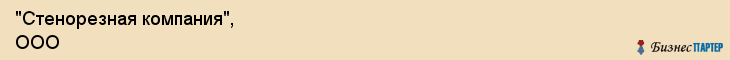 "Стенорезная компания", ООО, Екатеринбург