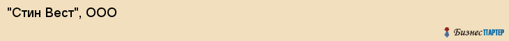 "Стин Вест", ООО, Екатеринбург