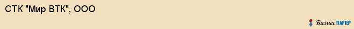 СТК "Мир ВТК", ООО, Екатеринбург