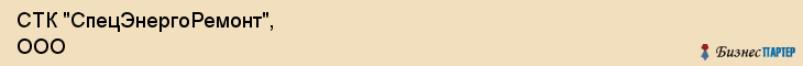 СТК "СпецЭнергоРемонт", ООО, Екатеринбург