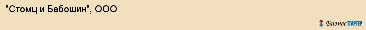 "Стомц и Бабошин", ООО, Екатеринбург