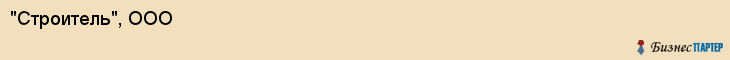 "Строитель", ООО, Екатеринбург