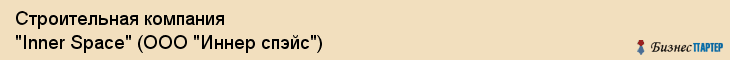 Строительная компания "Inner Space" (ООО "Иннер спэйс"), Екатеринбург