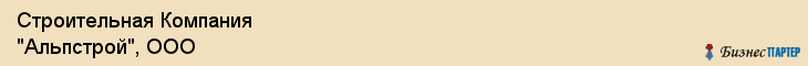 Строительная Компания "Альпстрой", ООО, Екатеринбург