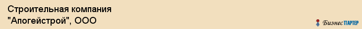 Строительная компания "Апогейстрой", ООО, Екатеринбург