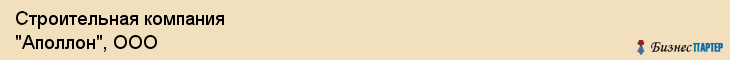 Строительная компания "Аполлон", ООО, Екатеринбург