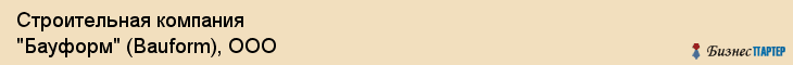 Строительная компания "Бауформ" (Bauform), ООО, Екатеринбург