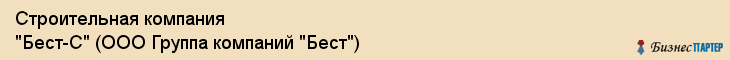 Строительная компания "Бест-С" (ООО Группа компаний "Бест"), Екатеринбург