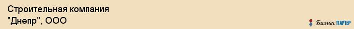 Строительная компания "Днепр", ООО, Екатеринбург