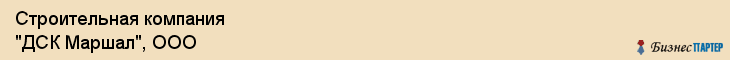Строительная компания "ДСК Маршал", ООО, Екатеринбург