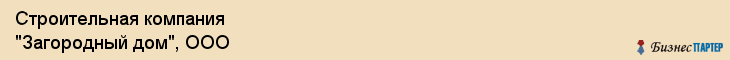 Строительная компания "Загородный дом", ООО, Екатеринбург