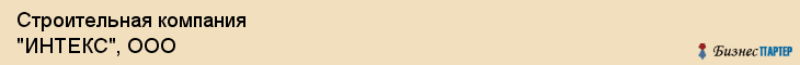 Строительная компания "ИНТЕКС", ООО, Екатеринбург
