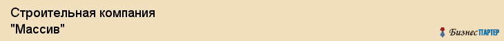 Строительная компания "Массив", Екатеринбург