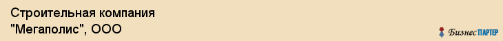 Строительная компания "Мегаполис", ООО, Екатеринбург