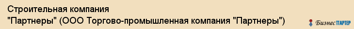 Строительная компания "Партнеры" (ООО Торгово-промышленная компания "Партнеры"), Екатеринбург