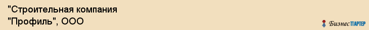 "Строительная компания "Профиль", ООО, Екатеринбург